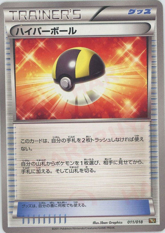 ハイパーボール(D){グッズ}〈011/018〉[BKR] ｜ポケカ販売‧買取｜ 晴れる屋2