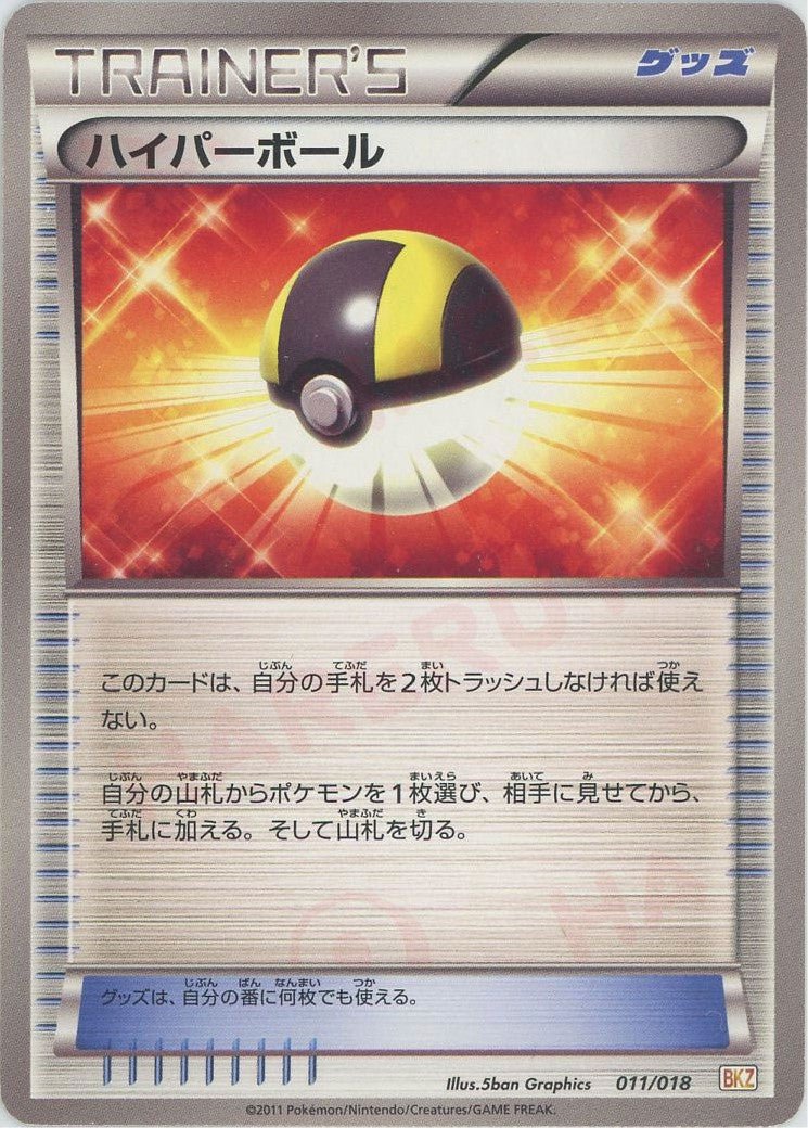 ハイパーボール(D){グッズ}〈011/018〉[BKZ] ｜ポケカ販売‧買取｜ 晴れる屋2