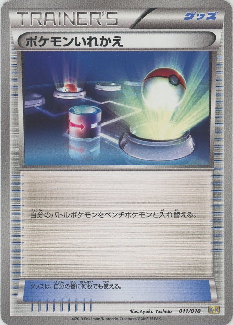 ポケモンいれかえ(D){グッズ}〈011/018〉[KK] ｜ポケカ販売‧買取｜ 晴れる屋2