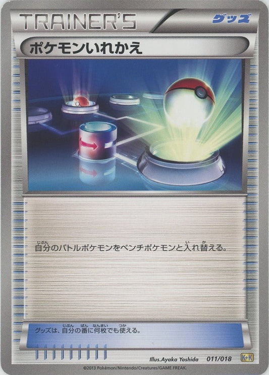 ポケモンいれかえ(D){グッズ}〈011/018〉[KK] ｜ポケカ販売‧買取｜ 晴れる屋2
