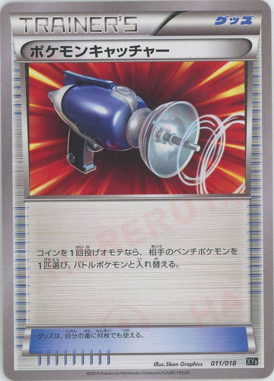 ポケモンキャッチャー(D){グッズ}〈011/018〉[XYB] ｜ポケカ販売‧買取｜ 晴れる屋2