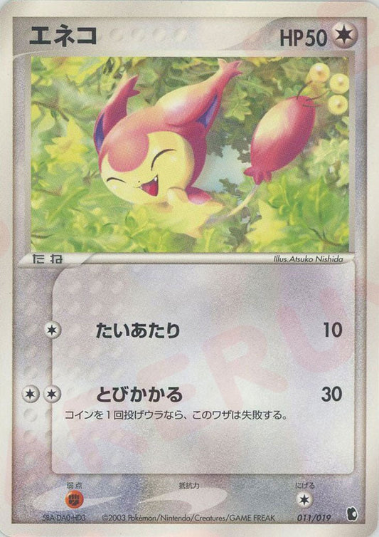 エネコ(D){無}〈011/019〉[ADS-1k] ｜ポケカ販売‧買取｜ 晴れる屋2