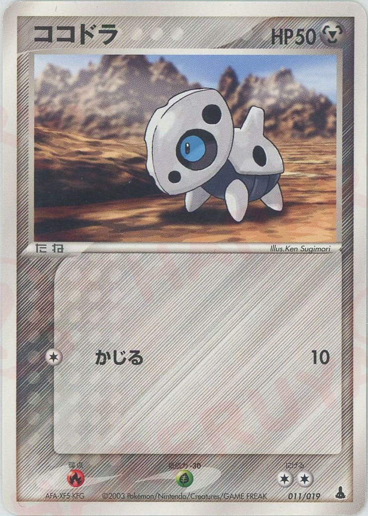 ココドラ(D){鋼}〈011/019〉[ADS-1m] ｜ポケカ販売‧買取｜ 晴れる屋2