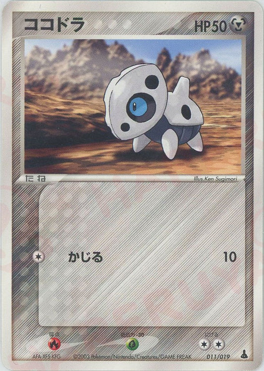 ココドラ(D){鋼}〈011/019〉[ADS-1m] ｜ポケカ販売‧買取｜ 晴れる屋2
