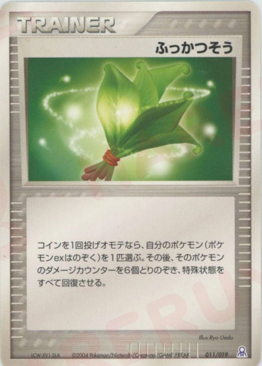 ふっかつそう:カイオーガ(D){トレーナー}〈011/019〉[PGｰe] ｜ポケカ販売‧買取｜ 晴れる屋2