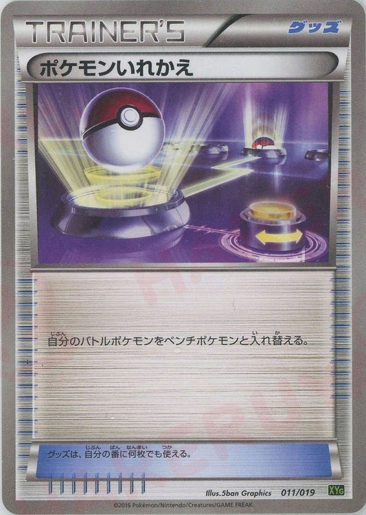 ポケモンいれかえ(D){グッズ}〈011/019〉[XYG] ｜ポケカ販売‧買取｜ 晴れる屋2