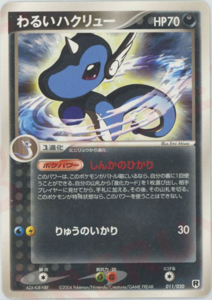 わるいハクリュー(D){悪}〈011/020〉[PDｰsl] ｜ポケカ販売‧買取｜ 晴れる屋2