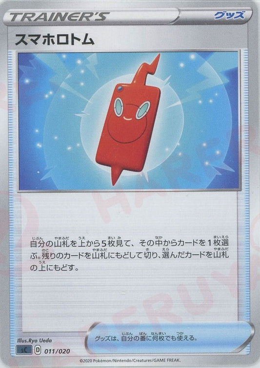スマホロトム(D){グッズ}〈011/020〉[SC-da] ｜ポケカ販売‧買取｜ 晴れる屋2