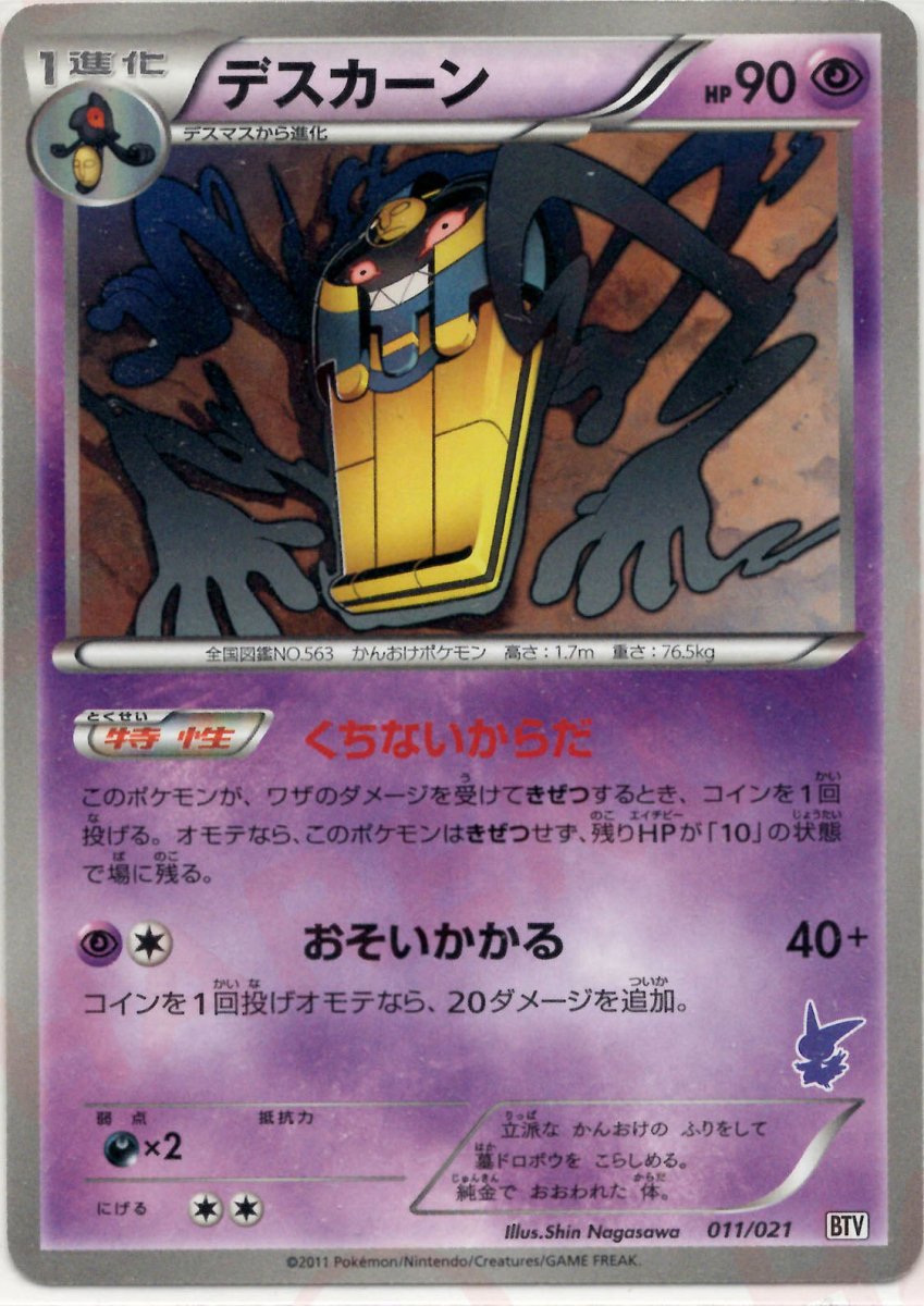 デスカーン(D){超}〈011/021〉[BTV] ｜ポケカ販売‧買取｜ 晴れる屋2