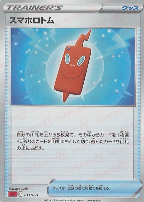 スマホロトム(D){グッズ}〈011/021〉[SC-fr] ｜ポケカ販売‧買取｜ 晴れる屋2
