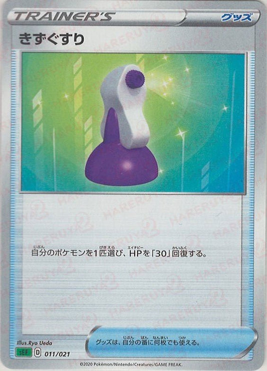 きずぐすり(D){グッズ}〈011/021〉[SEF] ｜ポケカ販売‧買取｜ 晴れる屋2
