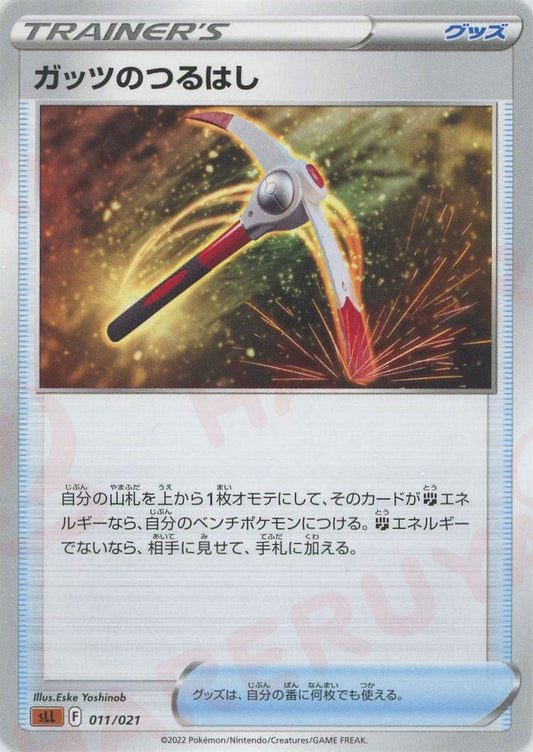 ガッツのつるはし(D){グッズ}〈011/021〉[SLL] ｜ポケカ販売‧買取｜ 晴れる屋2