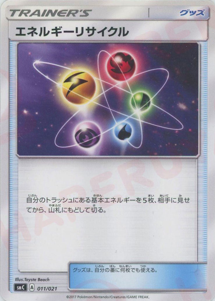 エネルギーリサイクル(D){グッズ}〈011/021〉[SMC] ｜ポケカ販売‧買取｜ 晴れる屋2