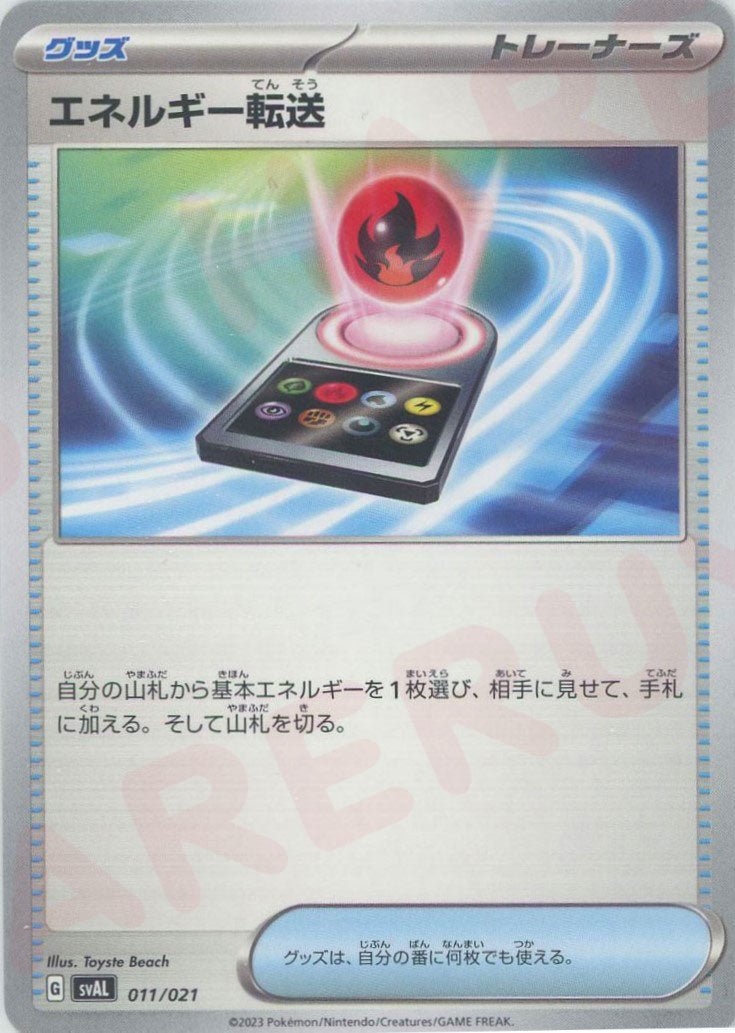 エネルギー転送(D){グッズ}〈011/021〉[SVAL] ｜ポケカ販売‧買取｜ 晴れる屋2