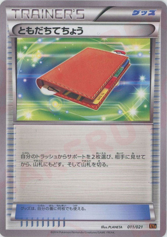 ともだちてちょう(D){グッズ}〈011/021〉[XYA] ｜ポケカ販売‧買取｜ 晴れる屋2