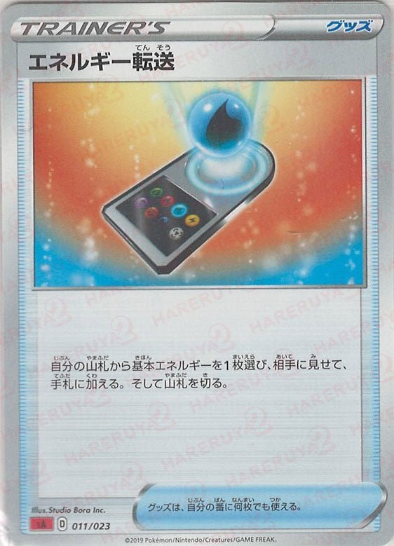 エネルギー転送:炎(D){グッズ}〈011/023〉[SA-fr] ｜ポケカ販売‧買取｜ 晴れる屋2