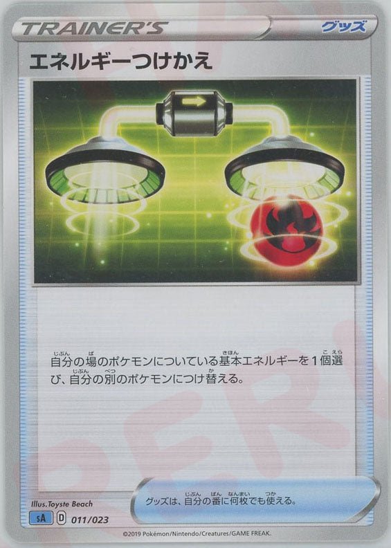 エネルギーつけかえ(D){グッズ}〈011/023〉[SA-w] ｜ポケカ販売‧買取｜ 晴れる屋2