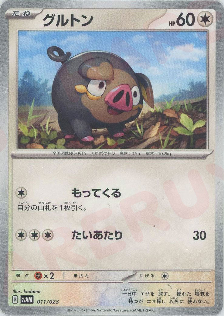 グルトン(D){無}〈011/023〉[SVAM] ｜ポケカ販売‧買取｜ 晴れる屋2