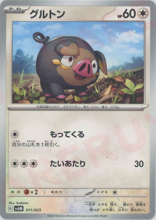 グルトン(D){無}〈011/023〉[SVAM] ｜ポケカ販売‧買取｜ 晴れる屋2