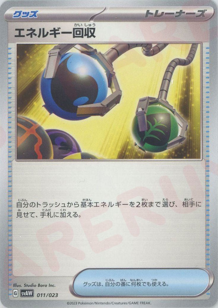 エネルギー回収(D){グッズ}〈011/023〉[SVAW] ｜ポケカ販売‧買取｜ 晴れる屋2