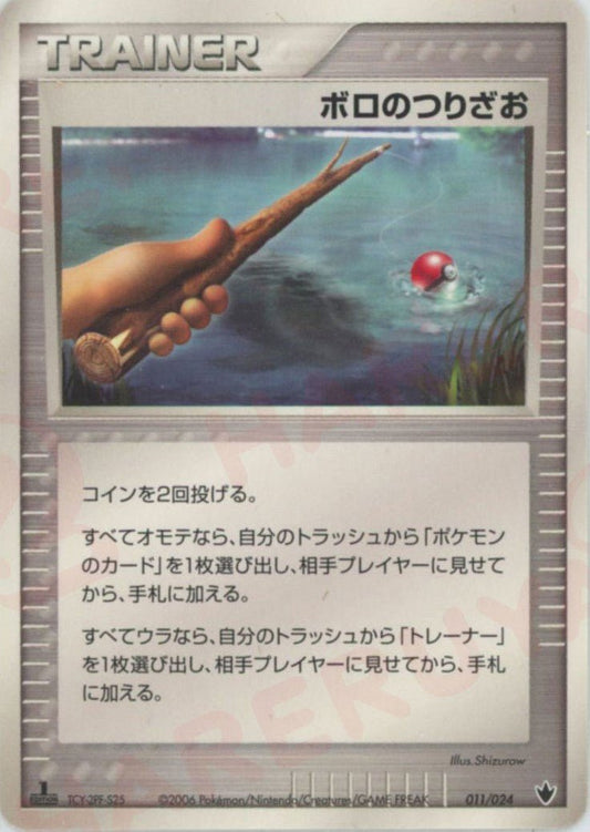 ボロのつりざお(D){トレーナー}〈011/024〉[PS-6B] ｜ポケカ販売‧買取｜ 晴れる屋2