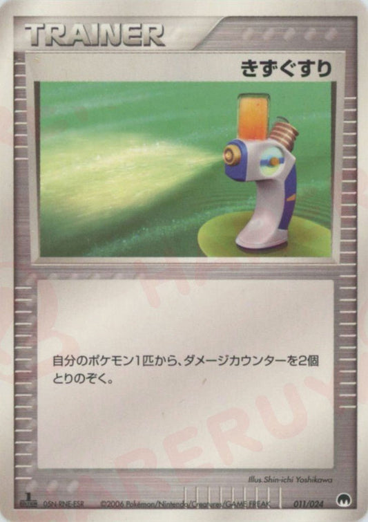 きずぐすり(D){トレーナー}〈011/024〉[PS-6S] ｜ポケカ販売‧買取｜ 晴れる屋2