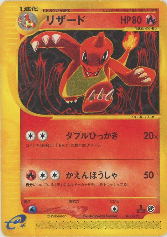 リザード(D){炎}〈011/029〉[eS] ｜ポケカ販売‧買取｜ 晴れる屋2