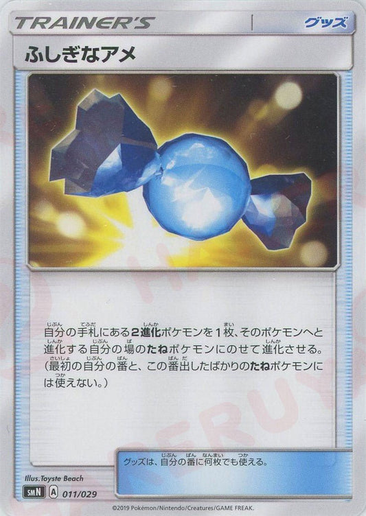 ふしぎなアメ(D){グッズ}〈011/029〉[SMN] ｜ポケカ販売‧買取｜ 晴れる屋2