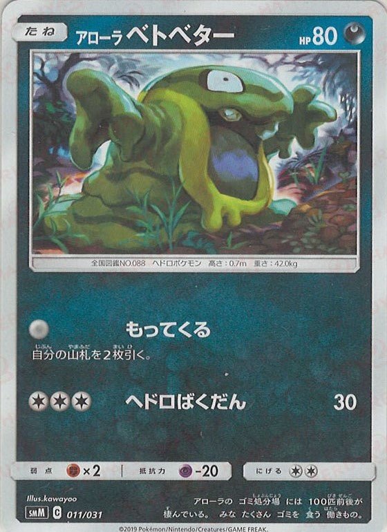 アローラベトベター(D){悪}〈011/031〉[SMM] ｜ポケカ販売‧買取｜ 晴れる屋2