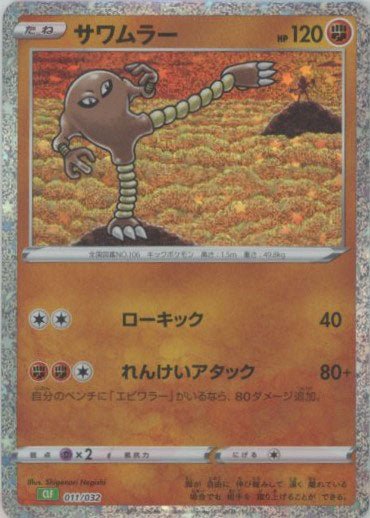 サワムラー(D){闘}〈011/032〉[CLF] ｜ポケカ販売‧買取｜ 晴れる屋2