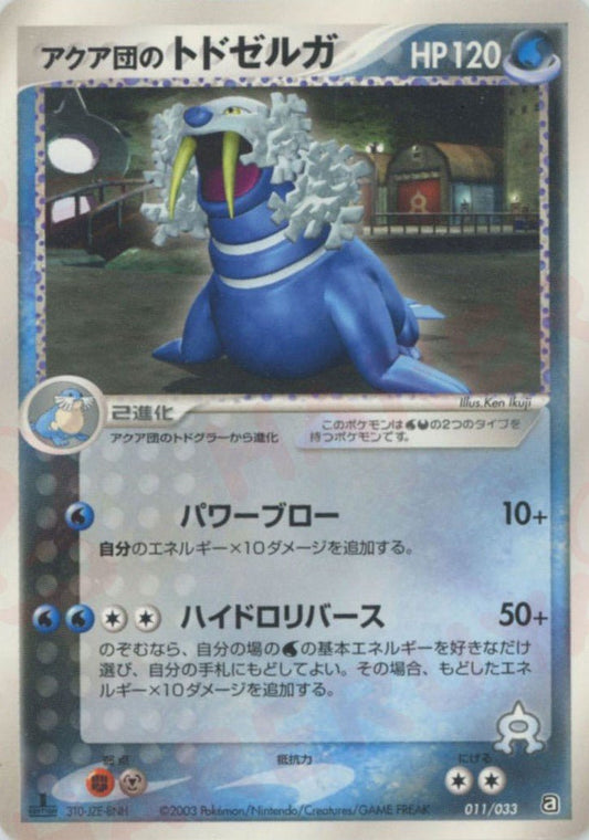 アクア団のトドゼルガ(D){水悪}〈011/033〉[AD-da] ｜ポケカ販売‧買取｜ 晴れる屋2