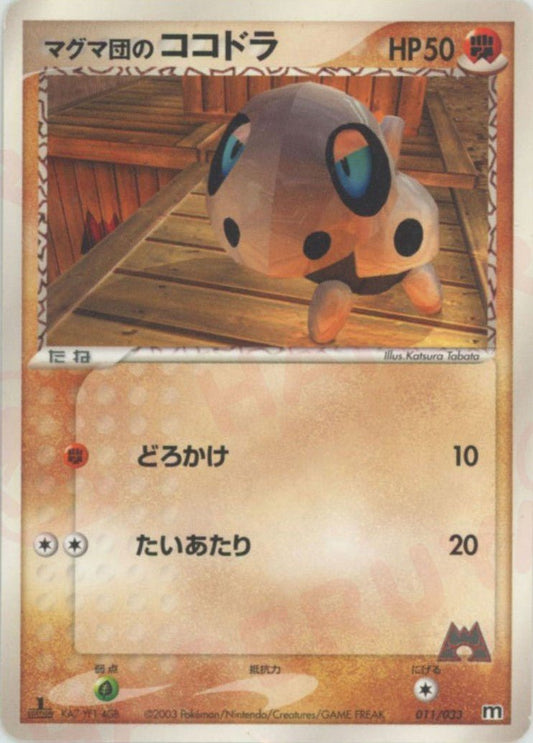 マグマ団のココドラ(D){闘}〈011/033〉[AD-dm] ｜ポケカ販売‧買取｜ 晴れる屋2