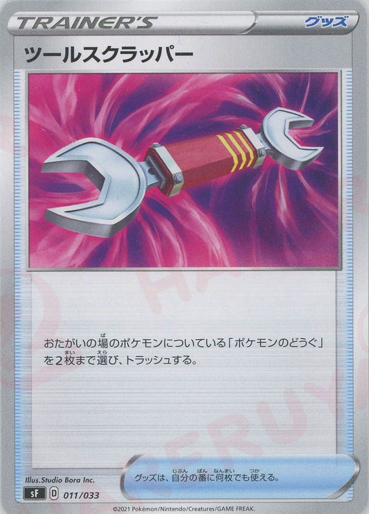 ツールスクラッパー(D){グッズ}〈011/033〉[SF] ｜ポケカ販売‧買取｜ 晴れる屋2