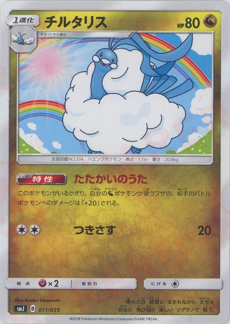 チルタリス(D){ドラゴン}〈011/035〉[SMJ] ｜ポケカ販売‧買取｜ 晴れる屋2