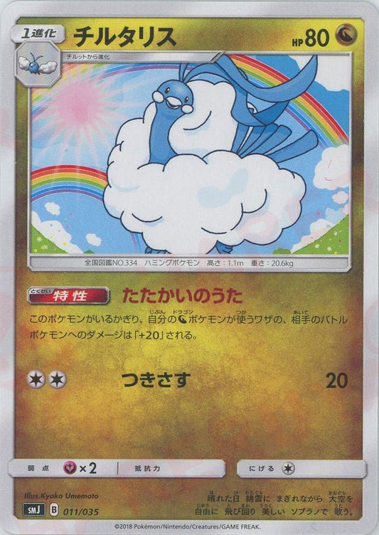 チルタリス(D){ドラゴン}〈011/035〉[SMJ] ｜ポケカ販売‧買取｜ 晴れる屋2