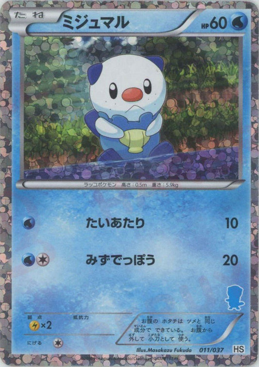 ミジュマル:キラ(D){水}〈011/037〉[HS-K] ｜ポケカ販売‧買取｜ 晴れる屋2