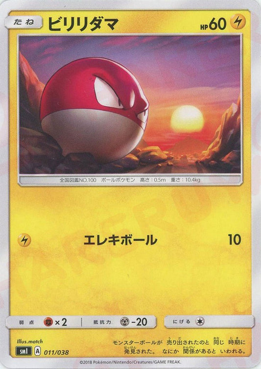 ビリリダマ(D){雷}〈011/038〉[SMI] ｜ポケカ販売‧買取｜ 晴れる屋2