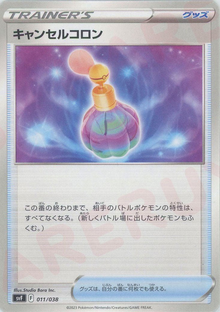 キャンセルコロン(D){グッズ}〈011/038〉[SVF] ｜ポケカ販売‧買取｜ 晴れる屋2