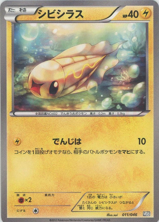 シビシラス(D){雷}〈011/046〉[MDB] ｜ポケカ販売‧買取｜ 晴れる屋2