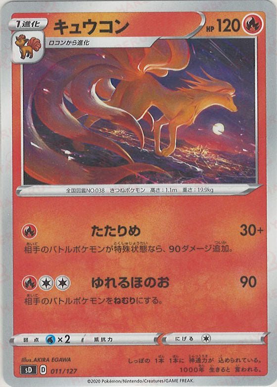 キュウコン(D){炎}〈011/127〉[SD] ｜ポケカ販売‧買取｜ 晴れる屋2