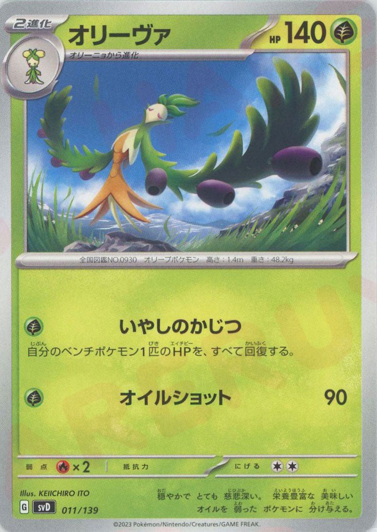 オリーヴァ(D){草}〈011/139〉[SVD] ｜ポケカ販売‧買取｜ 晴れる屋2