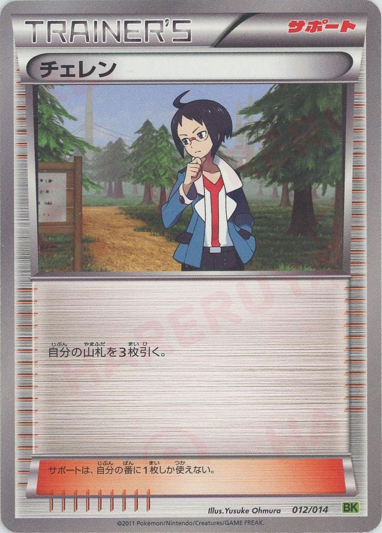 チェレン:ビリジオン(D){サポート}〈012/014〉[BK-l] ｜ポケカ販売‧買取｜ 晴れる屋2
