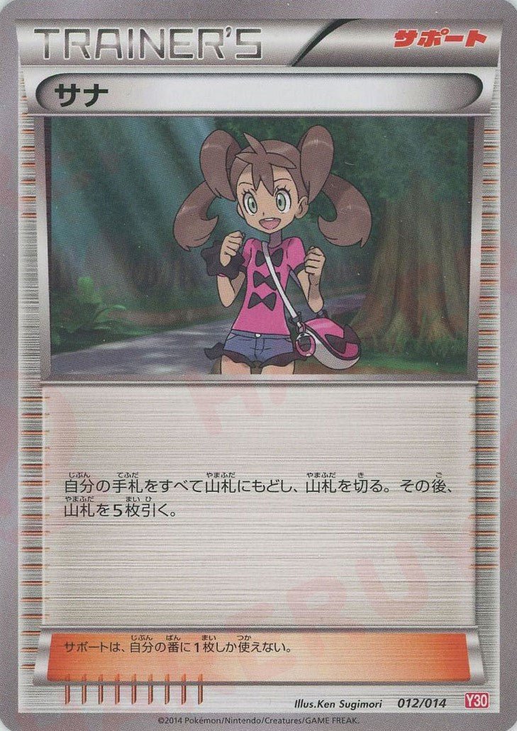 サナ:イベルタル(D){サポート}〈012/014〉[Y30] ｜ポケカ販売‧買取｜ 晴れる屋2