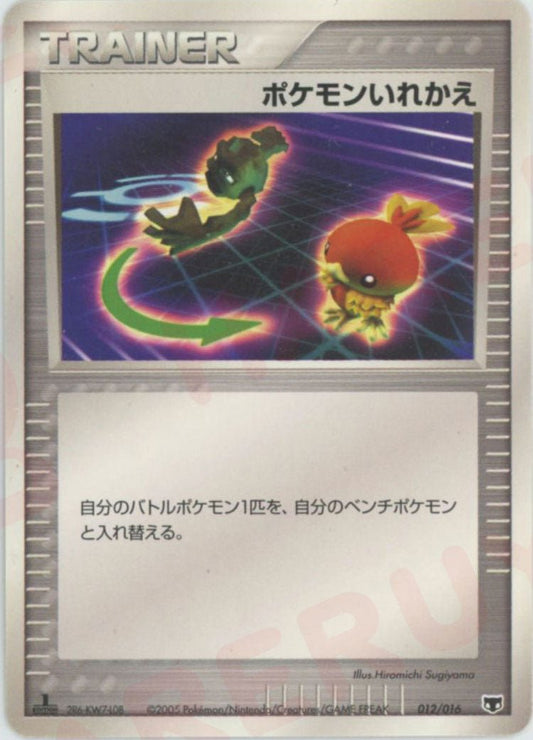 ポケモンいれかえ(D){トレーナー}〈012/016〉[PS-4M] ｜ポケカ販売‧買取｜ 晴れる屋2