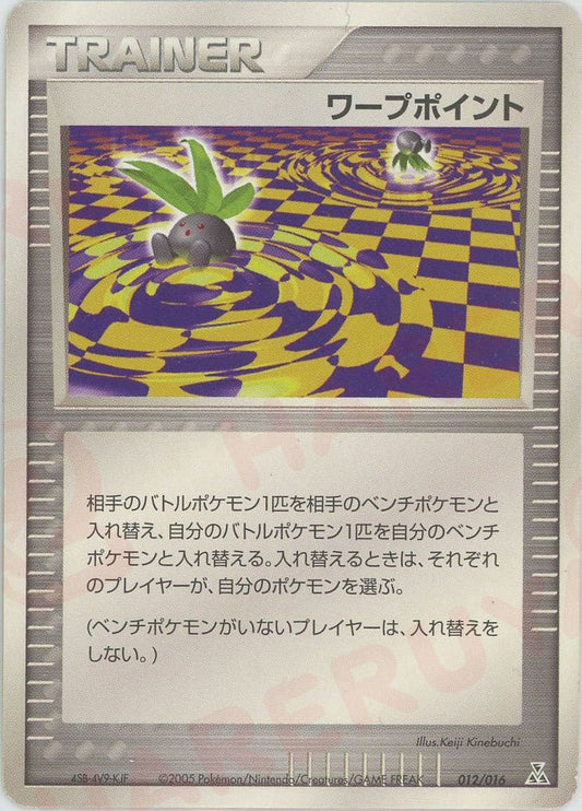 ワープポイント(D){トレーナー}〈012/016〉[PSｰ3w] ｜ポケカ販売‧買取｜ 晴れる屋2