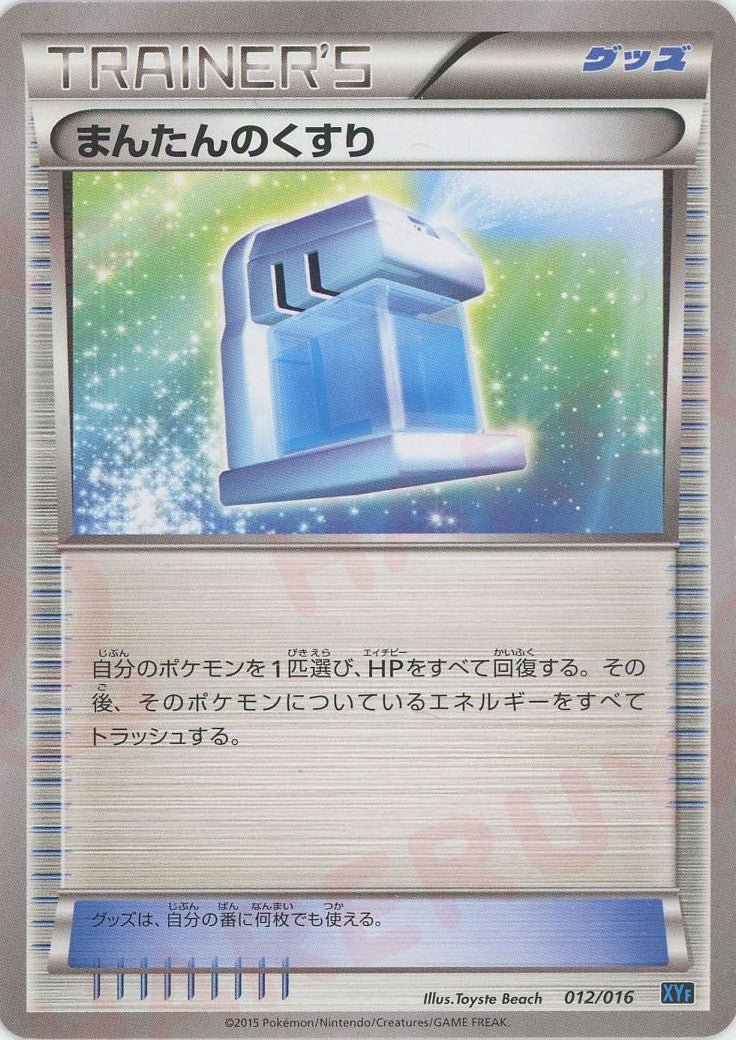 まんたんのくすり(D){グッズ}〈012/016〉[XYF] ｜ポケカ販売‧買取｜ 晴れる屋2