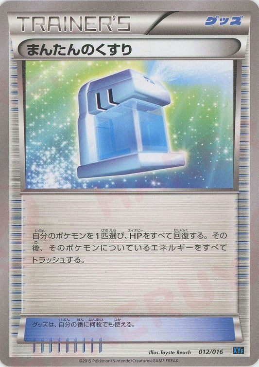 まんたんのくすり(D){グッズ}〈012/016〉[XYF] ｜ポケカ販売‧買取｜ 晴れる屋2