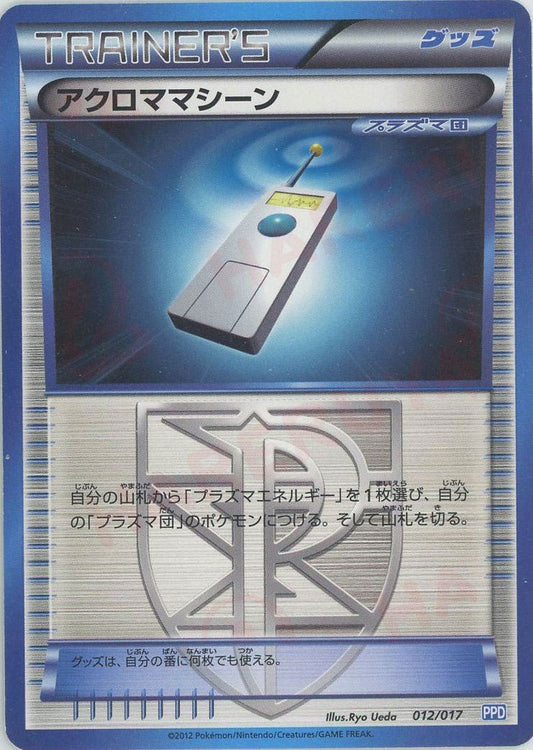 アクロママシーン(D){グッズ}〈012/017〉[PPD] ｜ポケカ販売‧買取｜ 晴れる屋2