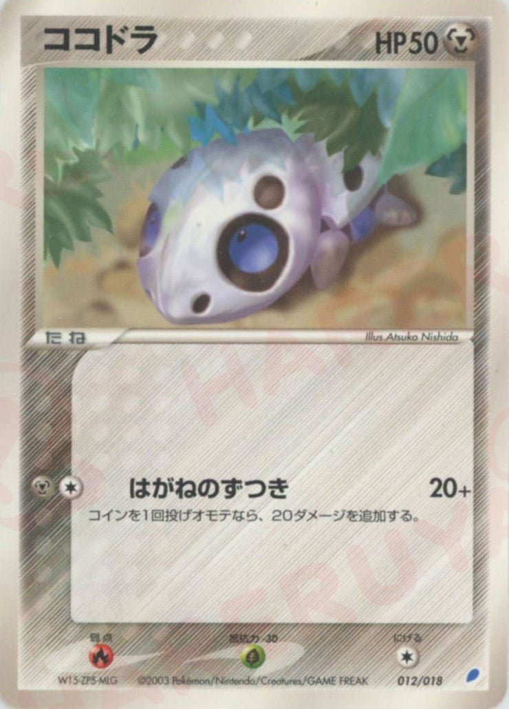 ココドラ(D){鋼}〈012/018〉[ADg] ｜ポケカ販売‧買取｜ 晴れる屋2