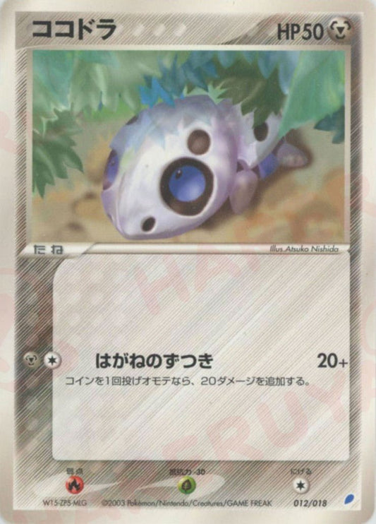 ココドラ(D){鋼}〈012/018〉[ADg] ｜ポケカ販売‧買取｜ 晴れる屋2
